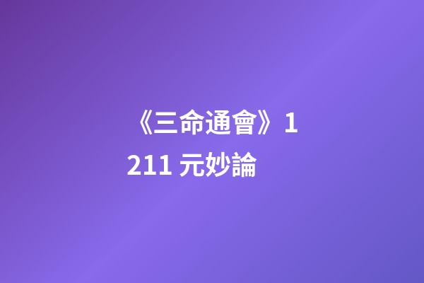 《三命通會》12.11 元妙論